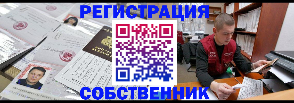 прописка в квартире в ЕАО